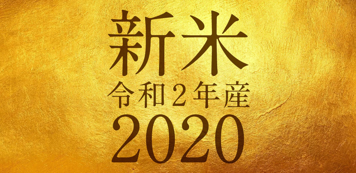 「青天の霹靂」令和2年産新米10月10日発売決定