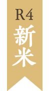 【新米】令和4年度産