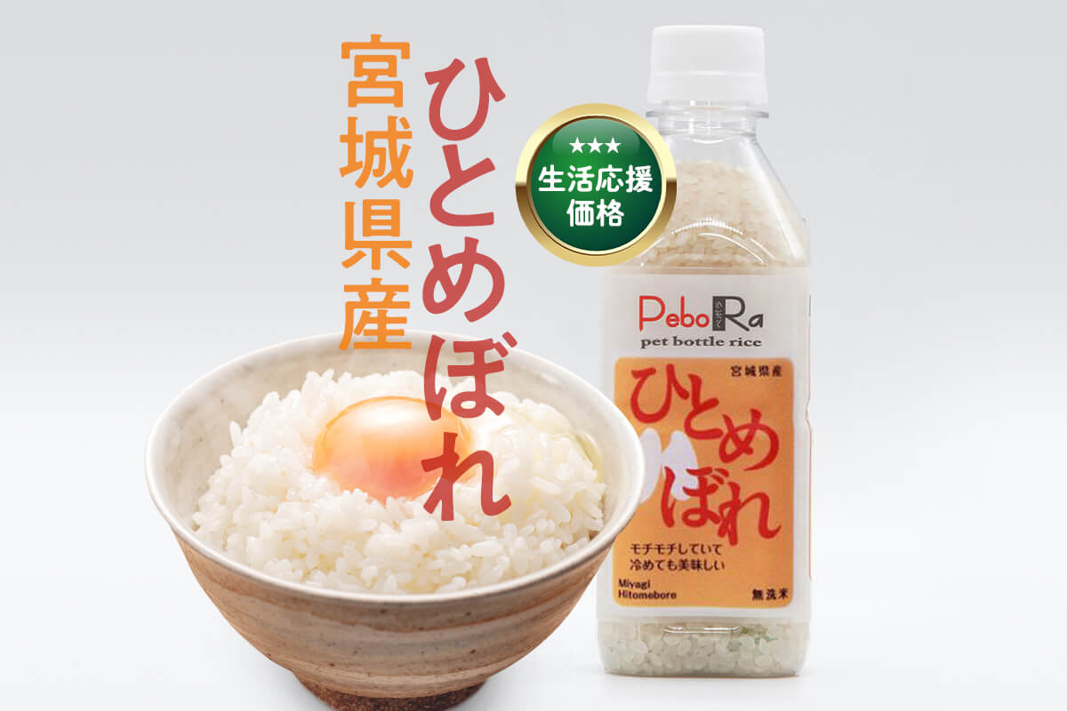 宮城県産米「ひとめぼれ」生活応援価格で大奉仕中！！