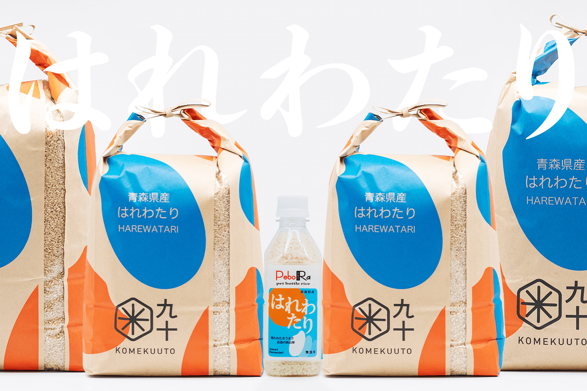 青森の新ブランド米・令和５年産新米『はれわたり』のPeboRa（ペットボトルライス）と米袋商品