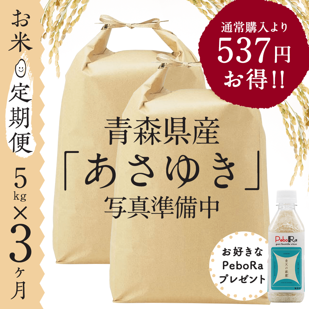 【お米★定期便・3ヶ月コース】青森県産 あさゆき 5kg