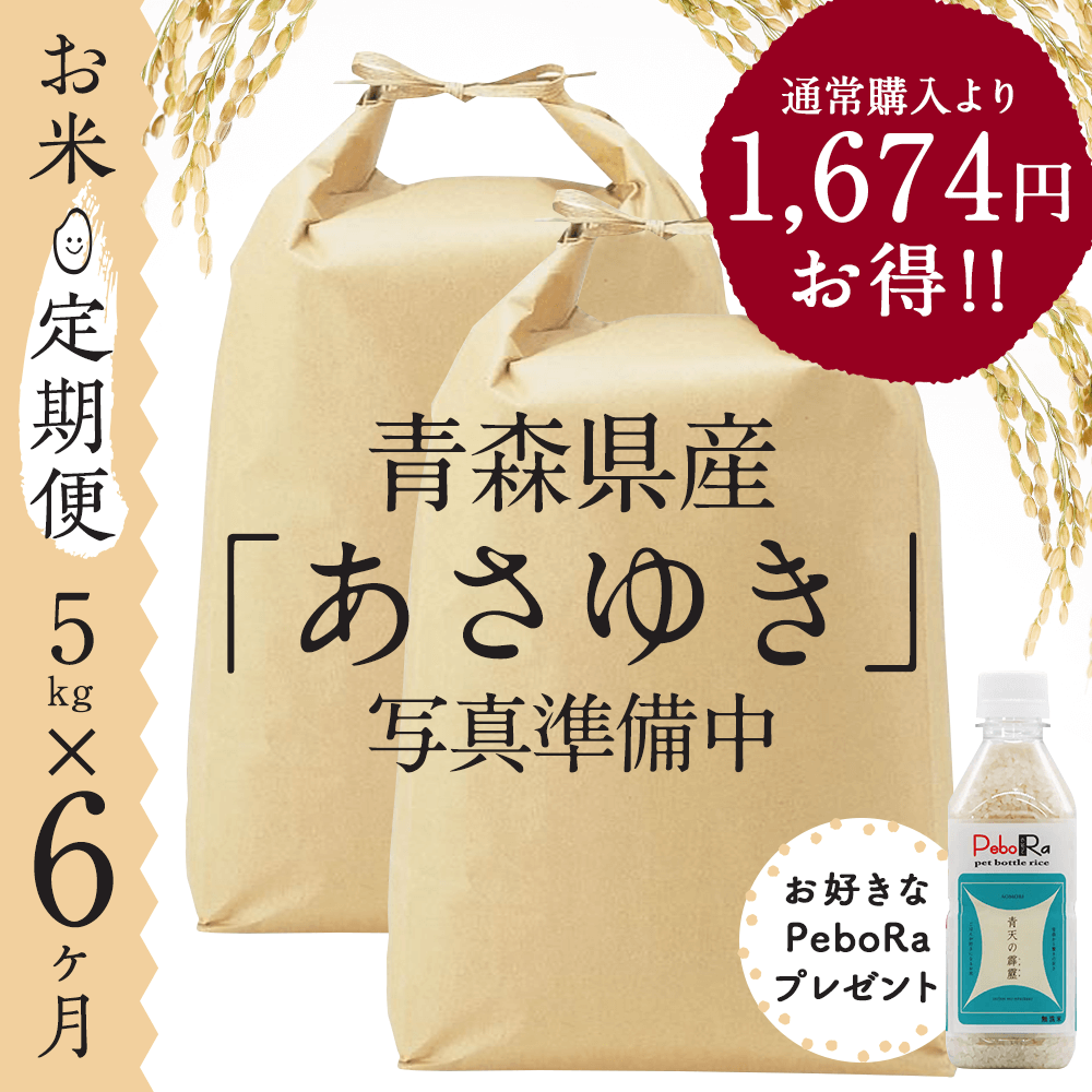 【お米★定期便・6ヶ月コース】青森県産 あさゆき 5kg