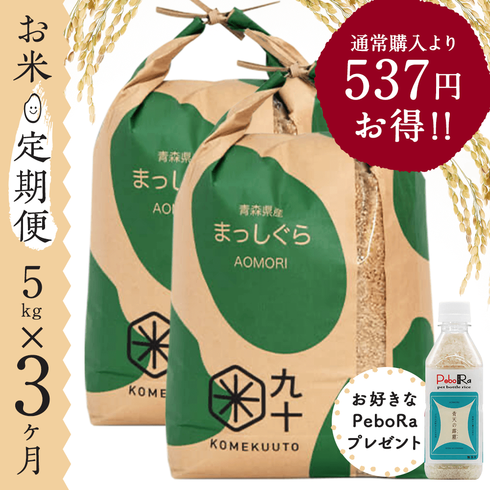 【お米★定期便・3ヶ月コース】青森県産 まっしぐら 5kg