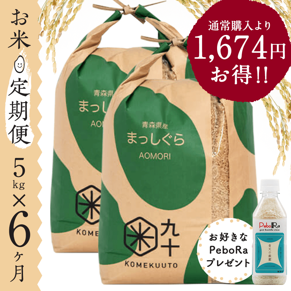 【お米★定期便・6ヶ月コース】青森県産 まっしぐら 5kg