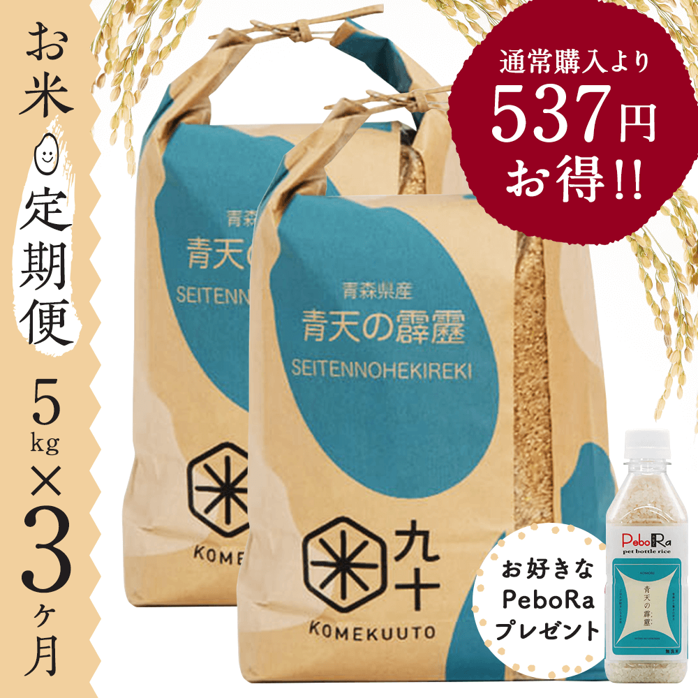 【お米★定期便・3ヶ月コース】青森県産 青天の霹靂 5kg