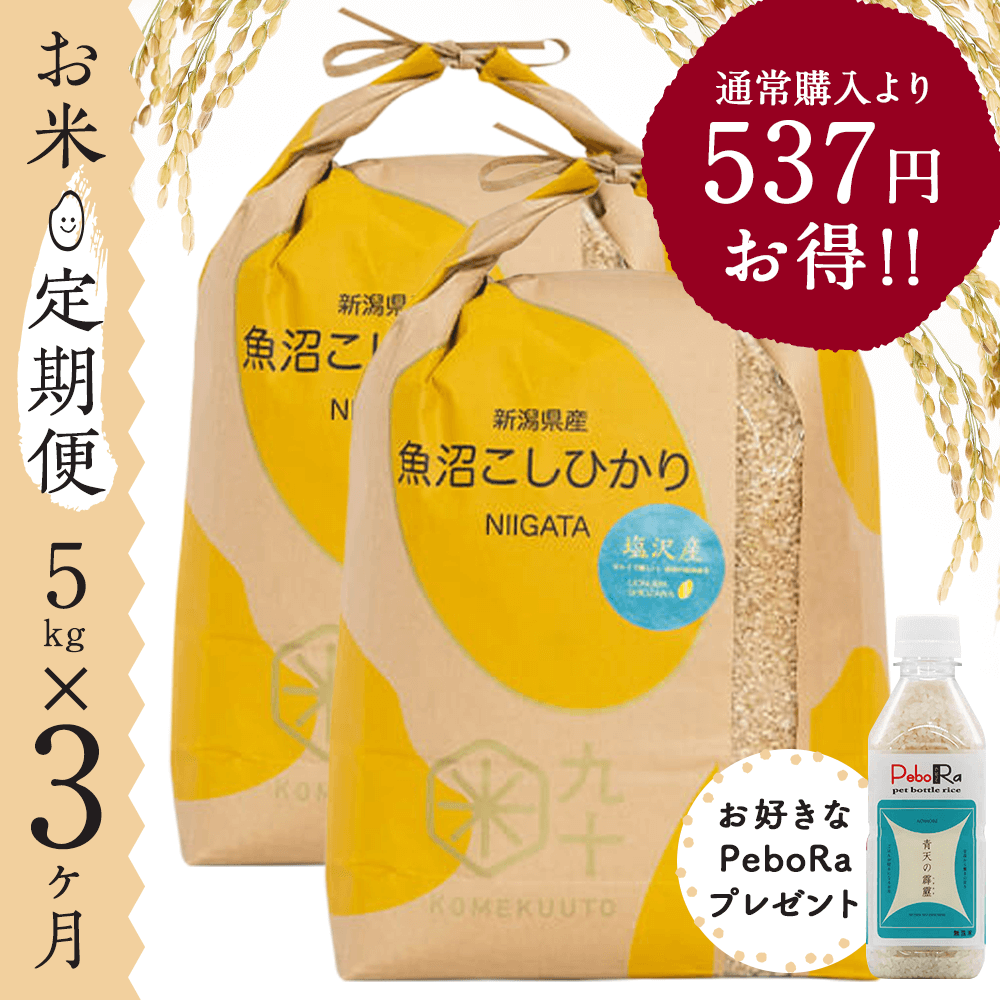 【お米★定期便・3ヶ月コース】新潟県産 魚沼こしひかり 5kg | 令和5年産米「お米食味ランキング」発表