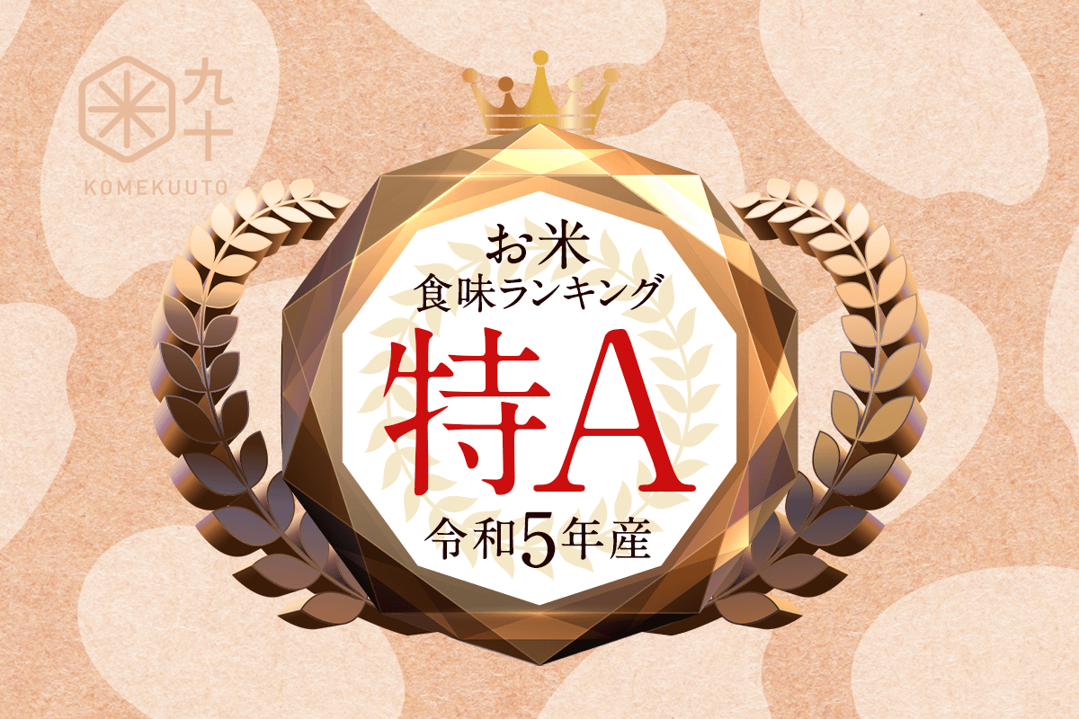 令和5年産米「お米食味ランキング」発表 | 令和5年産米「お米食味ランキング」発表