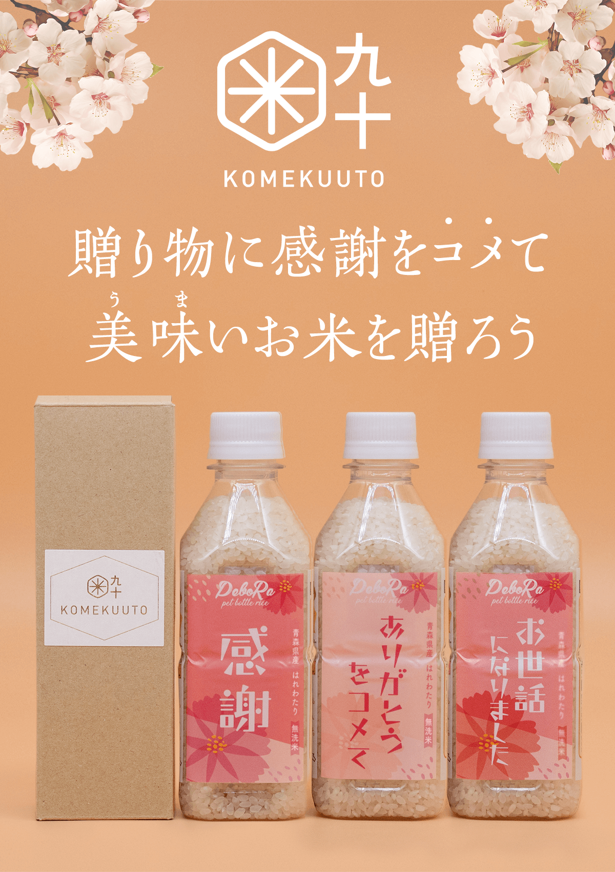 【KOMEKUUTO】贈り物に感謝をコメて美味いお米を贈ろう