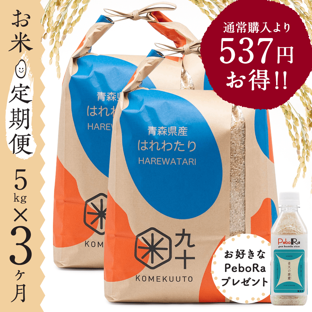 【お米★定期便・3ヶ月コース】青森県産 はれわたり 5kg | 令和5年産米「お米食味ランキング」発表