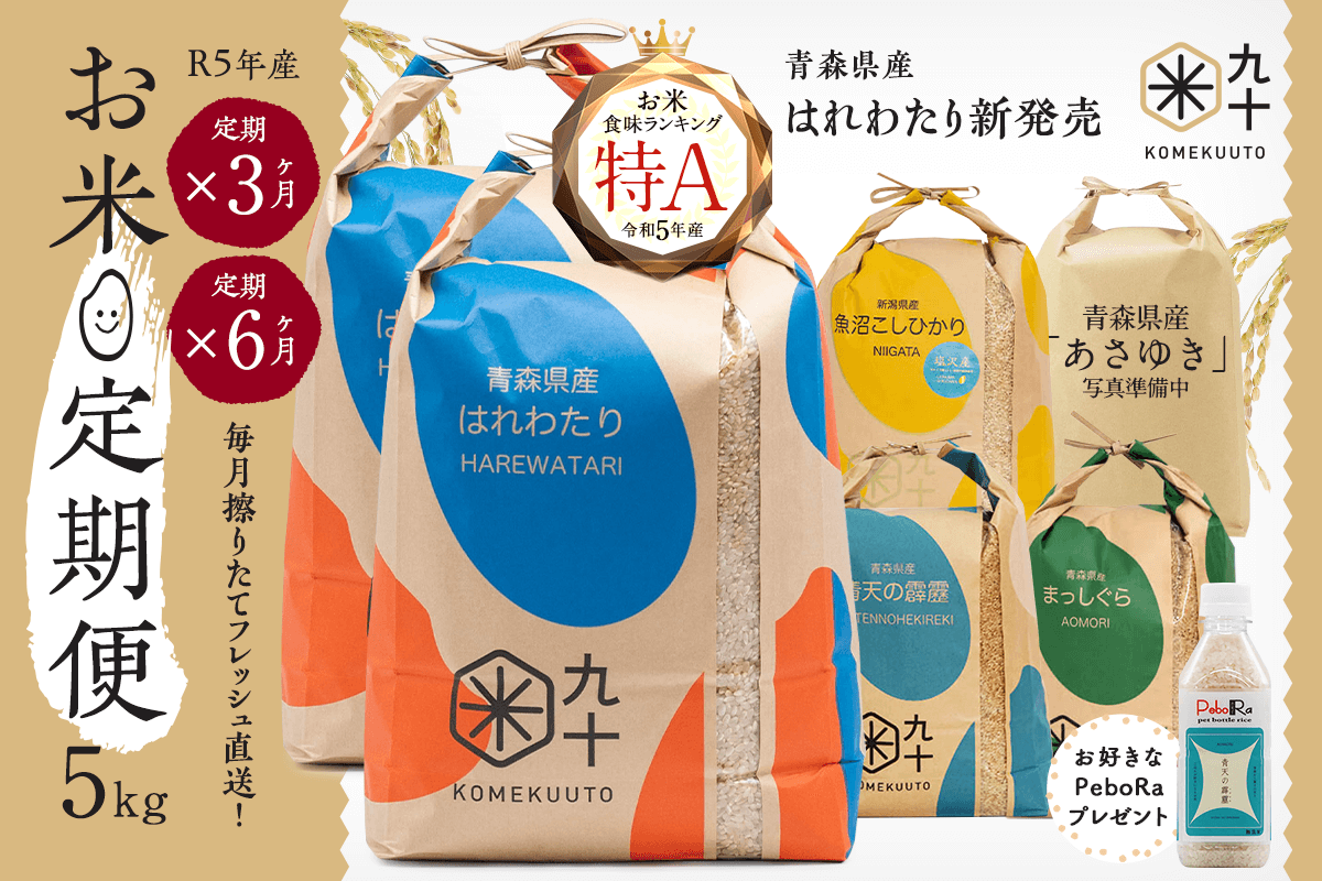 【お米★定期便】特A米「青森県産はれわたり」が発売開始！擦りたて新鮮なお米を毎月直送！