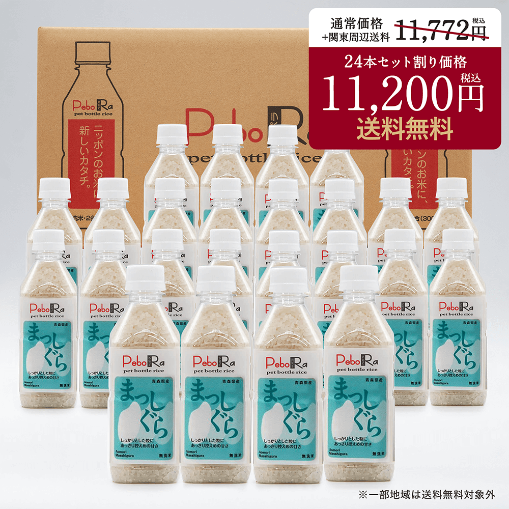 青森県産 まっしぐら PeboRa（ペットボトルライス）24本セット