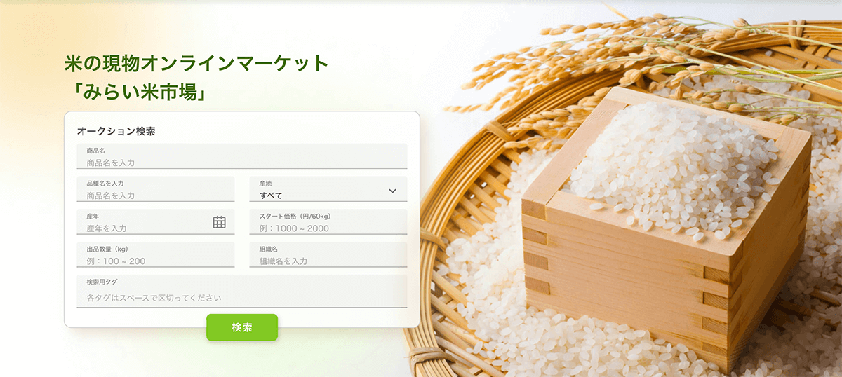 米の現物オンラインマーケット「みらい米市場」